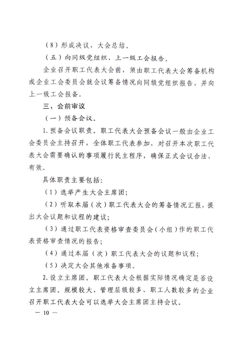 20220420關(guān)于印發(fā)《職工代表大會(huì)操作指引》的通知（國(guó)廠開組辦發(fā)[2022]2號(hào)）_09