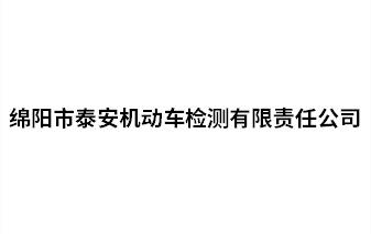 綿陽市泰安機(jī)動車檢測有限責(zé)任公司